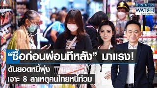 ซื้อก่อนผ่อนทีหลังมาแรง ดันยอดหนี้พุ่ง เจาะ 8 สาเหตุคนไทยหนี้ท่วม | BUSINESS WATCH | 21-02-66 (FULL)