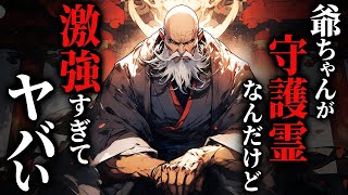 【怖い話】[最強の守護霊] 俺を護る爺ちゃんが規格外すぎた…2chの怖い話「漣じい様シリーズ 全４話」【ゆっくり怪談】