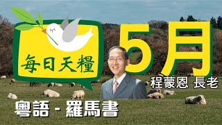 《每日天糧》5月4日(粵)羅馬書7章-認識三個生命四個律-程蒙恩長老