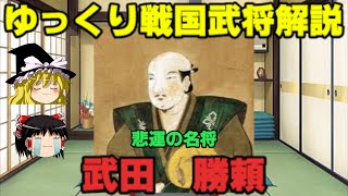 武田勝頼　ゆっくり戦国武将解説　第6回