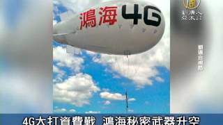 【新唐人/NTD】8月28日台灣速速看 4G大打資費戰 鴻海秘密武器升空