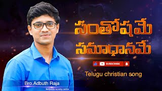 సంతోషమే సమాధానమే santhoshame samadhaname #telugu christian song by Bro.Adbuth raja