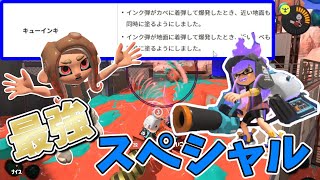 アプデで超絶強化されたキューインキがバケモノすぎてチートすぎたｗｗ【スプラトゥーン3　Splatoon 3】