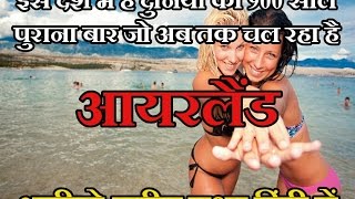 आयरलैंड में है दुनिया का 900 साल पुराना बार जो अब तक चल रहा है Shocking Facts About IRELAND in hindi