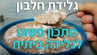 גלידה ביתית - גלידת חלבון