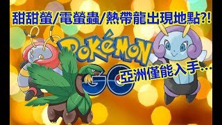 【Pokémon GO】甜甜螢/電螢蟲/熱帶龍出現地點?!（亞洲僅能入手…）