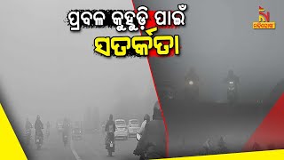 ୨ରୁ ୩ ଦିନ ପରେ ବଢ଼ିବ ଶୀତ ; ଘନ କୁହୁଡ଼ି ପାଇଁ ୮ଟି ଜିଲ୍ଲାକୁ ଏସଆରସିଙ୍କ ଚିଠି | NandighoshaTV