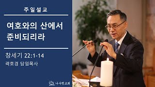 나사렛교회 주일예배 l 2020.09.13