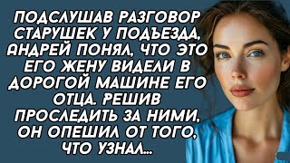 Его жену видели в дорогой машине его отца. Решив проследить за ними, он опешил от того, что узнал..