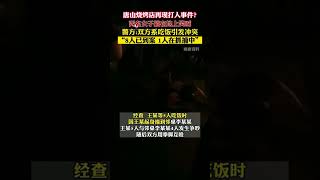 警方通報網傳唐山再現打人事件 #shorts #news #china