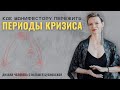 Про СИЛУ Манифесторов через проживание КРИЗИСОВ