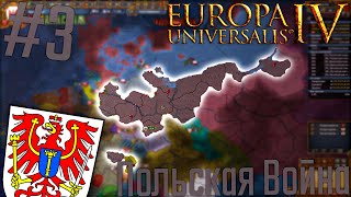 🇩🇪 Europa Universalis 4 | Бранденбург #3 Польская Война!