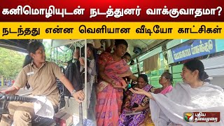 கனிமொழியுடன் நடத்துனர் வாக்குவாதமா? நடந்தது என்ன வெளியான வீடியோ காட்சிகள் | Kanimozhi | PTS