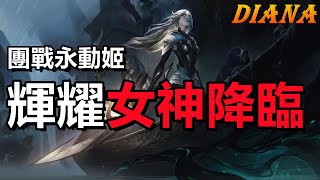 LOL英雄聯盟【黛安娜Diana教學】S13皎月符文出裝玩法 、輝耀女神降臨#LOL#英雄聯盟#木魚仔