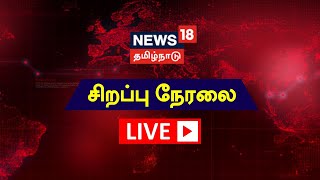 KKSSR Ramachandran Press Meet LIVE | அமைச்சர் கே.கே.எஸ்.எஸ்.ஆர்.ராமச்சந்திரன் செய்தியாளர் சந்திப்பு