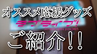 【ラブライバー必見！！】ライオンズの試合観戦にオススメの応援グッズ、教えます！！【ラブライブ】【パ・リーグ】