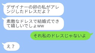 【LINE】私の結婚式当日、妹がウェディングドレスを大胆にリメイクして、「私はデザイナーを目指しているんだよw」と言いました。