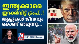 വിപുലമായ ഒഴിപ്പിക്കൽ ആരംഭിച്ച് ട്രംപ് ..|us mass deportations