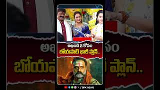 అఖండ 2 కోసం బోయపాటి భారీ ప్లాన్..🔥🔥 | #balakrishna #akhanda #boyapatisrinu #shorts  @brknews.