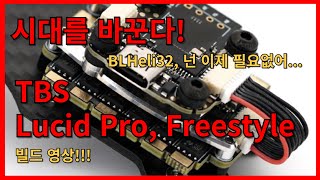 TBS Lucid Stack!!! BLHeli32를 대체할 ESC 펌웨어, 그리고 구닥다리 2020-3030 스택을 다 바꿔버렷~!!