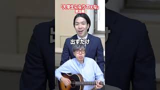 【あるある】大学生になりてえな〜就活編〜【温厚な教授】 #shorts #中山功太