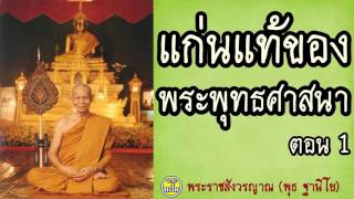 แก่นแท้ของพระพุทธศาสนา 1/2  @  หลวงพ่อพุธ ฐานิโย