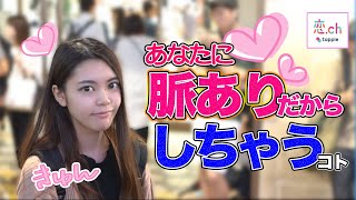 脈アリ男子にしちゃうコト♡ 【タップル】