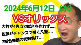 【阪神タイガースについて語る動画】2024年6月12日（水）　○ オリックス 4 × 0 阪神 ●　大竹が4失点で試合を作れず……　佐藤は何を打とうとしているのか……　2試合連続の完封負け……