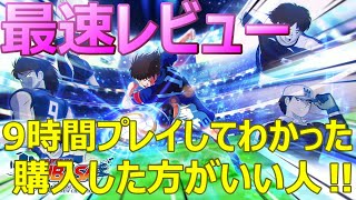 【キャプテン翼】最速レビュー動画！新しいジャンルのサッカーゲーム⁉購入を検討している方はご覧ください