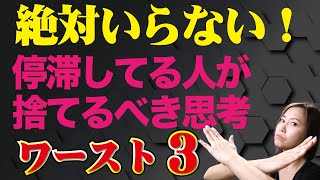 【絶対いらない】恋が停滞している人が捨てるべき思考ワースト３！《高野那々本音トーク》