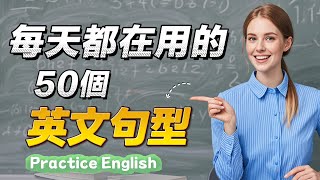 🔥掌握這50個英文句型，輕鬆提升口語流利度！ 學習英文句型 | 英語口語 | 提高英語 | English Speaking | English Sentence Patterns