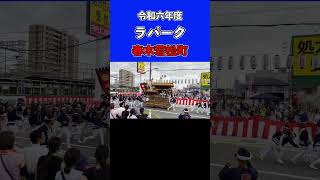 春木だんじり祭 春木若松町 ラパークやりまわし #祭 #地車 #danjiri