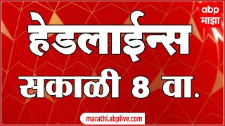 ABP Majha Marathi News Headlines 8AM TOP Headlines 8 AM 24 December 2024 सकाळी ८ च्या हेडलाईन्स-