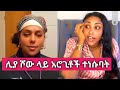 Liya Show አሮጊቶች ከልጅነቴ ጀምሮ ይጠሉኛል