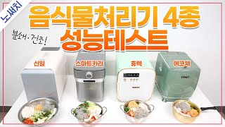 건조+분쇄까지 음식물처리기 4종 최고의 제품은?(스마트카라vs에코체vs휴렉vs신일)