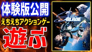 【Stellar Blade】ドスケベ衣装の主人公が送るスタイリッシュアクションゲーはムホホなのか、遊んでいくぞ【ステラ・ブレード】