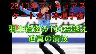 2013年フィギュアスケート全日本選手権〜羽生結弦の100点越え 迫真の演技〜