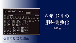 胴装備強化！ 信長の野望オンライン 鎧鍛冶 信on ライブ配信