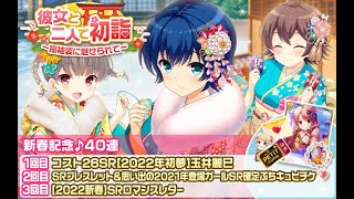 ガールフレンド(仮)2022年初キュピ。ミラクル40連引きます！心配なのは撮れ高のみ！！