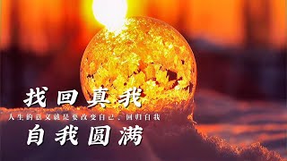 【禅心妙语】找回真我 自我圆满