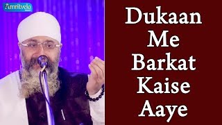 Dukaan Me Barkat Kaise Aaye | दूकान में बरकत कैसे आए | Bhai Gurpreet Singh Ji (Rinku Veer Ji)