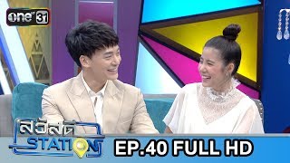 สวัสดี STATION | EP.40 | FULL HD | 17 พ.ย. 61 | one31