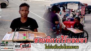 ชายพิการไร้แขนขา ไม่ย่อท้อต่อโชคชะตา | ข่าวจริงยิ่งกว่าละคร | ข่าวช่องวัน | one31