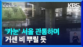 [특보] 서울 관통하는 태풍 카눈…이 시각 안양천 / KBS  2023.08.10.