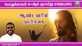 பொதுக்காலம்  6-ஆம் ஞாயிறு மறையுரை | Fr. Kulandai Yesu Rajan CMF | 6th Sun Homily | Claretian Homily