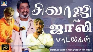 சிவாஜியின் ஜாலி பாடல்கள் | Sivajiganeshan Movie Songs Full HD | GoldenCinemas