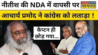 Nitish Kumar News Live: नीतीश की NDA में वापसी पर आचार्य प्रमोद ने कांग्रेस को घेरा