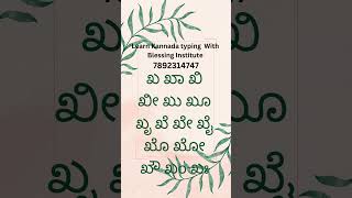 ಕನ್ನಡ ಗುಣಿತಾಕ್ಷರಗಳು ಖ ಖಾ ಖಿ ಖೀ ಖು ಖೂ ಖೃ ಖೆ ಖೇ ಖೈ ಖೊ ಖೋ ಖೌ ಖಂ ಖಃ