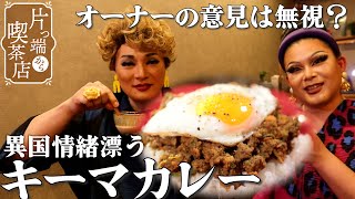 【ナジャ＆フェミニーナ×母娘喫茶】母と娘の方針違いにナジャ＆フェミニーナはたじたじ？キーマカレー【片っ端から喫茶店】