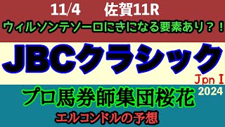 JBCクラシック2024予想！！実力馬はブリダーズカップ参戦で不在！新たな砂の主役候補はどの馬か！？